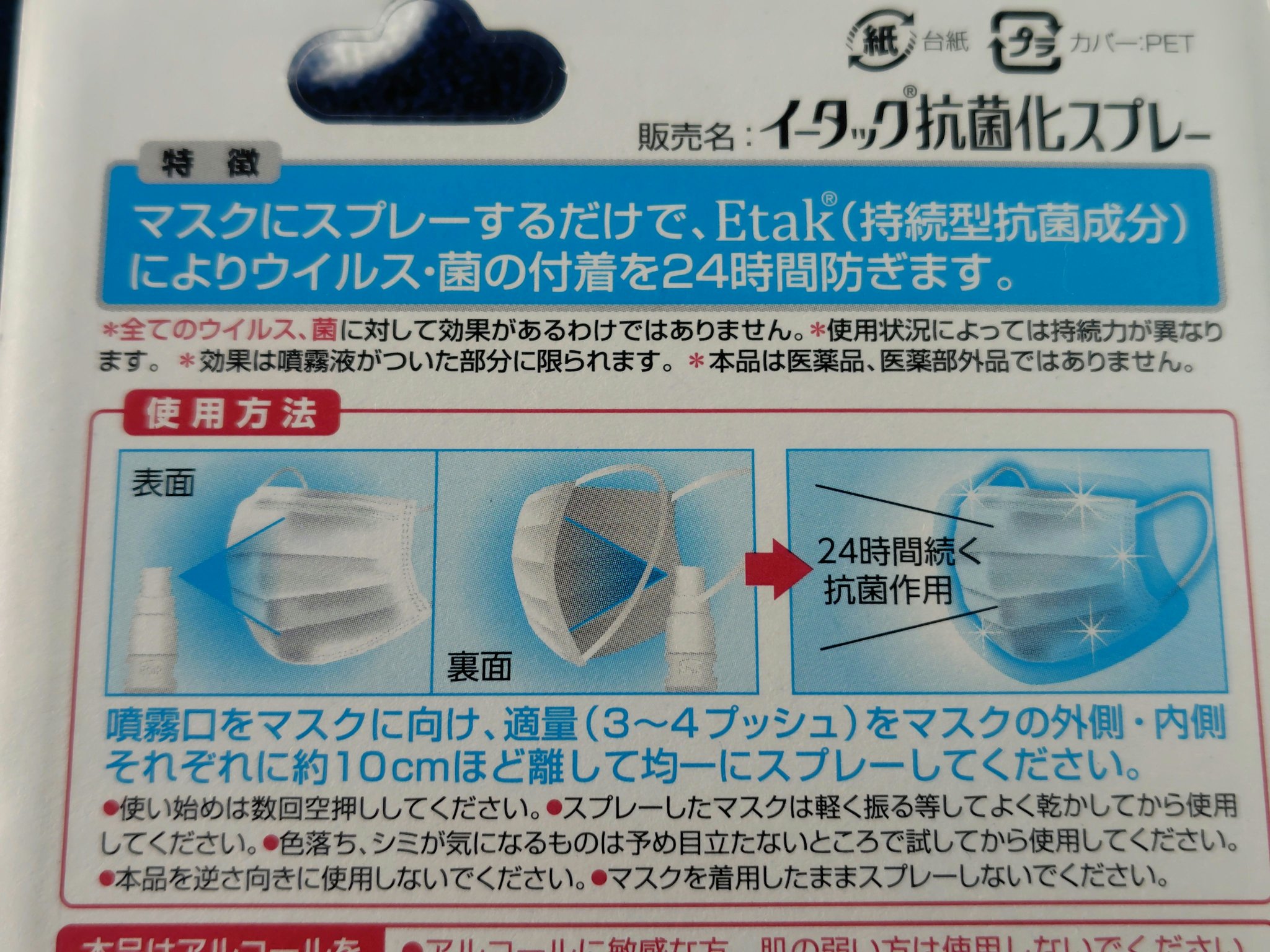 イータック抗菌化スプレーα/エーザイ/その他を使ったクチコミ（2枚目）