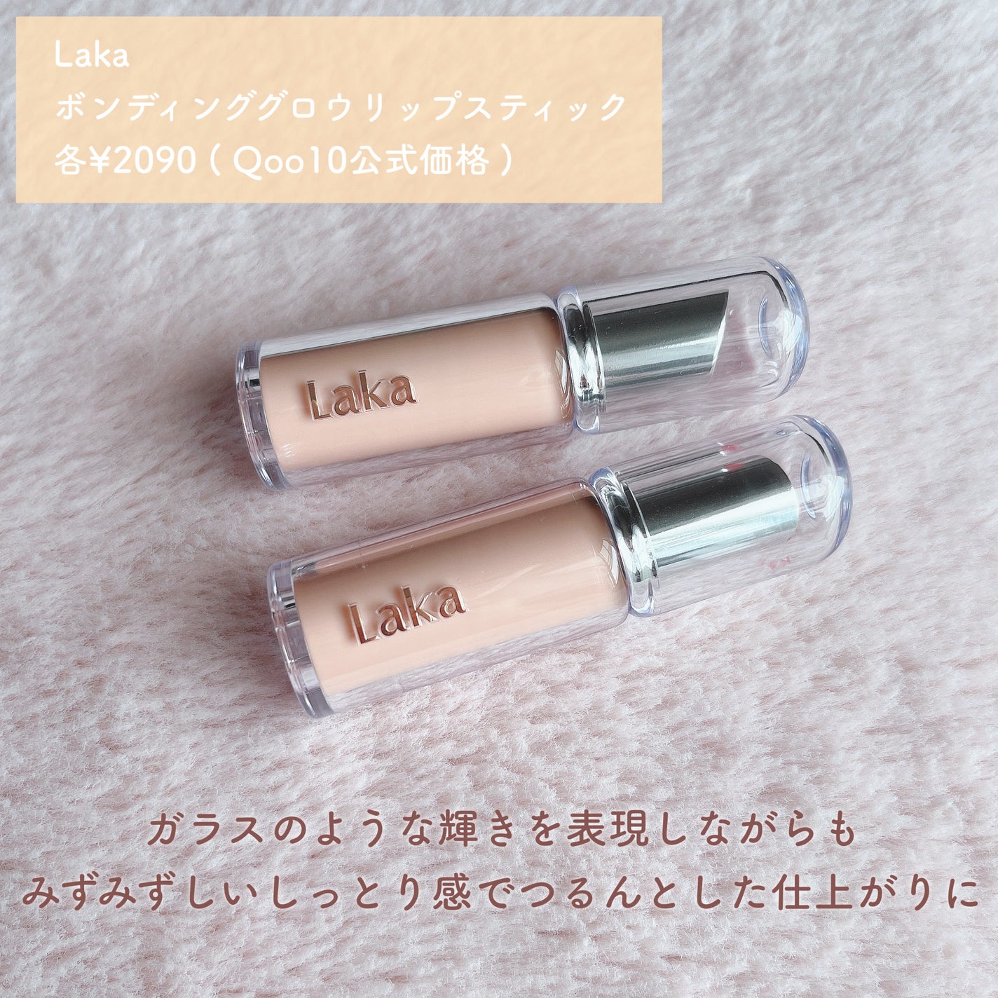 ボンディンググロウリップスティック/Laka/口紅を使ったクチコミ(2枚目)