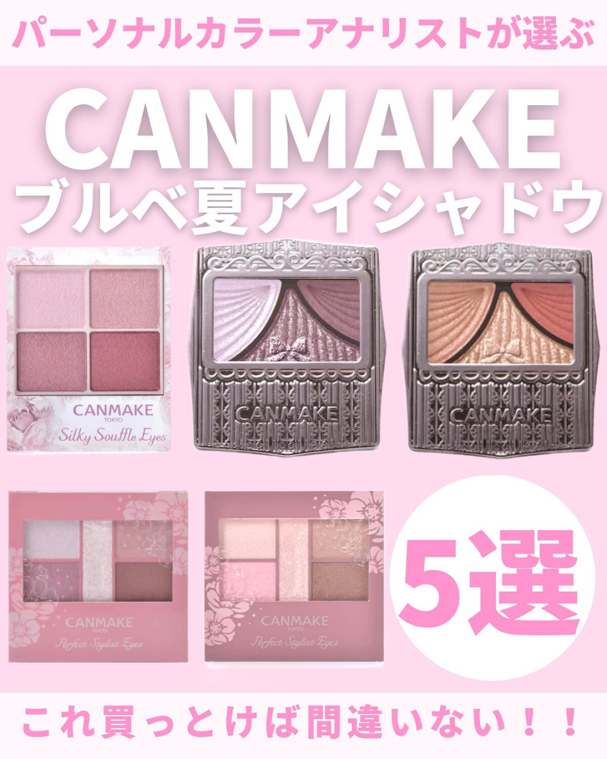 キャンメイクのアイシャドウパレット ジューシーピュアアイズ他、2商品