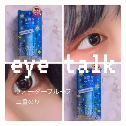アイトーク スーパーウォータープルーフ/アイトーク/二重まぶた用アイテムを使ったクチコミ(1枚目)