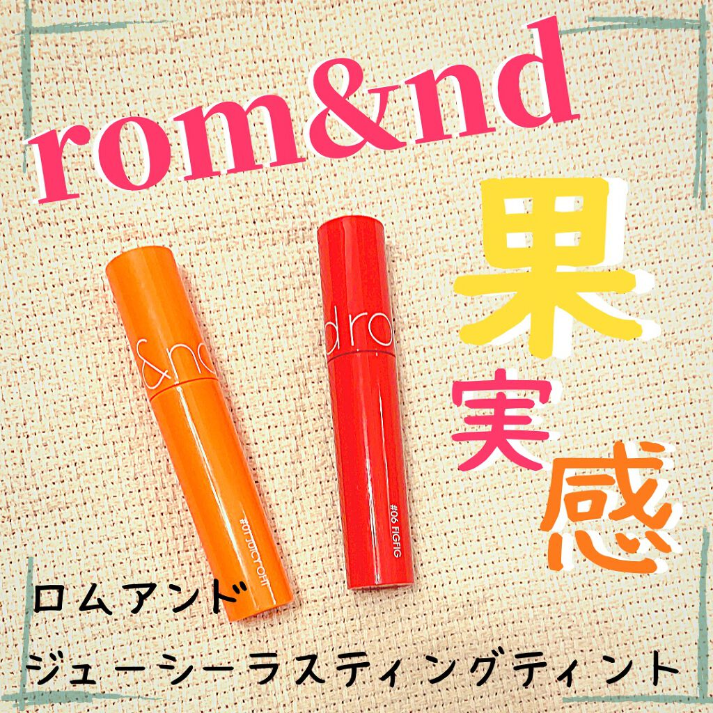 ジューシーラスティングティント/rom&nd/リップティントを使ったクチコミ(1枚目)