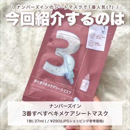 3番 すべすべキメケアシートマスク/numbuzin/シートマスク・パックを使ったクチコミ(2枚目)