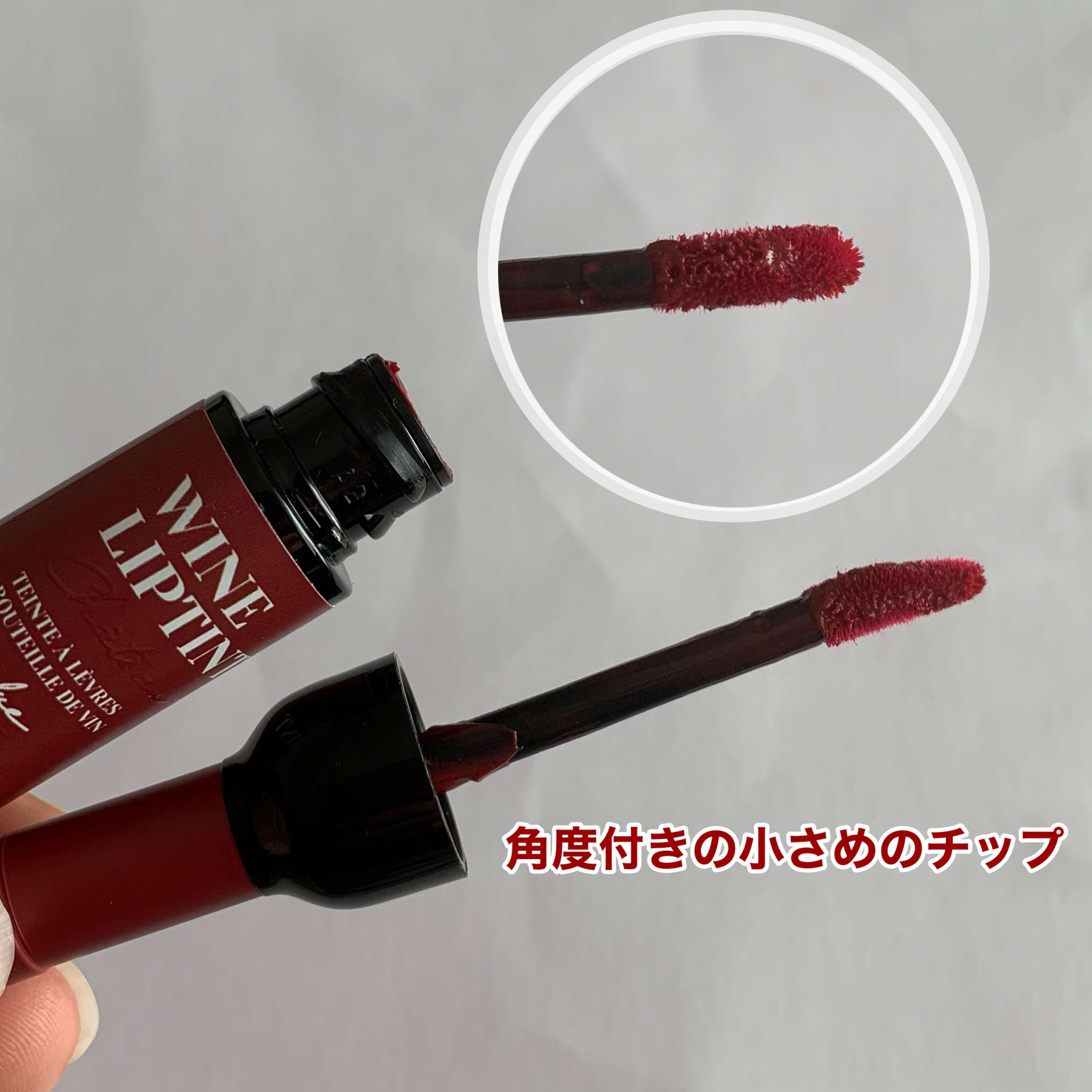 ワインリップティント/LABIOTTE/リップティントを使ったクチコミ（2枚目）