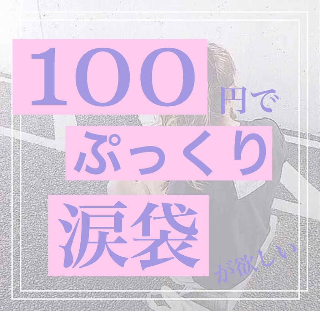 MP2wayアイクレヨン/セリア/スティックアイシャドウを使ったクチコミ（1枚目）