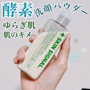 【#PR】SKIN SIGNAL
クレイ酵素クレンザー
01. white clay enzyme cleanser


精製水なしで天然成分のみを含む粉末製剤で
特に荒れた肌を柔らかくし角質取り
余分