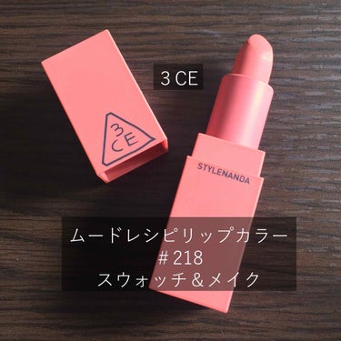 3CE MOOD RECIPE LIP COLOR/3CE/口紅を使ったクチコミ（1枚目）