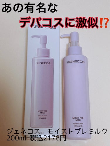 ジェネコス モイスト プレ ミルク 200mL/GENECOS/乳液を使ったクチコミ（1枚目）