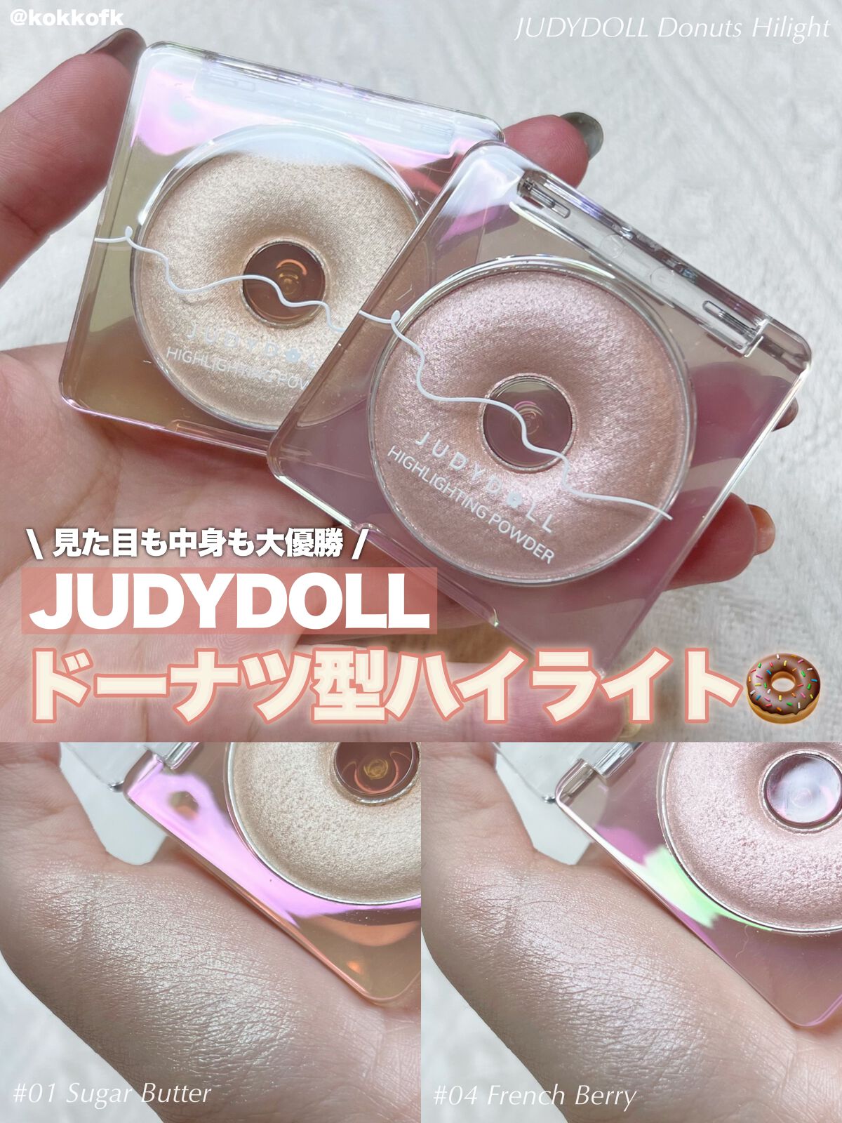 JUDYDOLL ドーナッツハイライトのクチコミ「\ 思わずパケ買いしちゃうドーナツ型ハイライト /


〻 JUDYDOLL
────────.....」（1枚目）