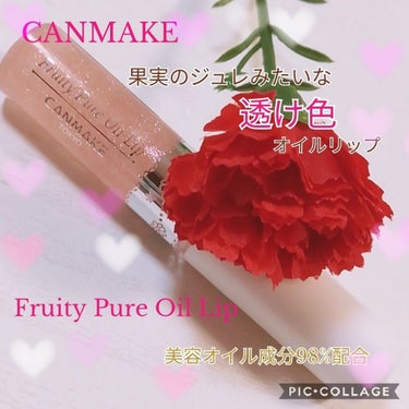 ♡CANMAKE♡
フルーティピュアリップ04
ストロベリーソーダ
700円(税抜)



果実🍓のジュレみたいな透け色オイルリップ



とにかくかわいい♡

小さめクリアな容器に

クリアピンクのグ