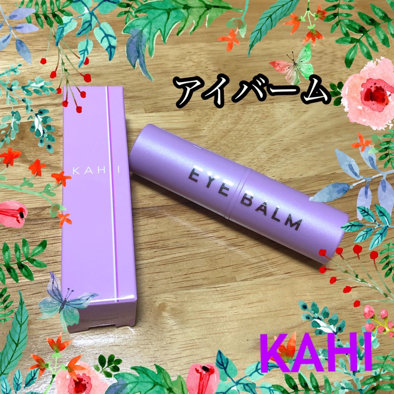 アイバーム/KAHI/フェイスバームを使ったクチコミ（1枚目）