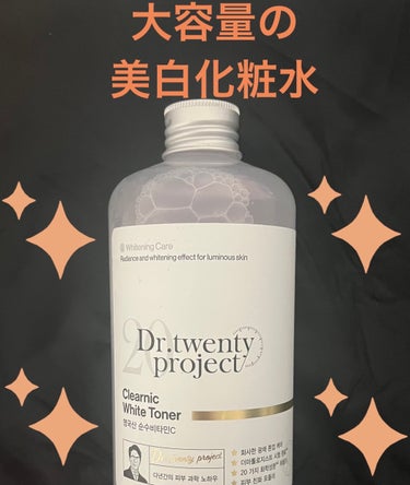 Dr. twentyproject クリアニックホワイトトナーのクチコミ「🌟Dr. twentyproject🌟
クリアニックホワイトトナー

500mlで2,380円.....」（1枚目）