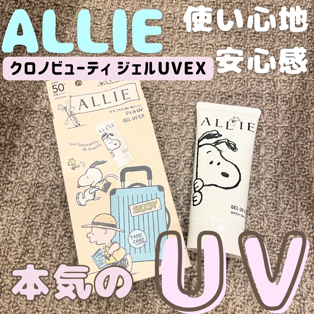 アリィー クロノビューティ ジェルUV EX 限定パッケージS(2024) 90g/アリィー/日焼け止めジェルを使ったクチコミ（1枚目）