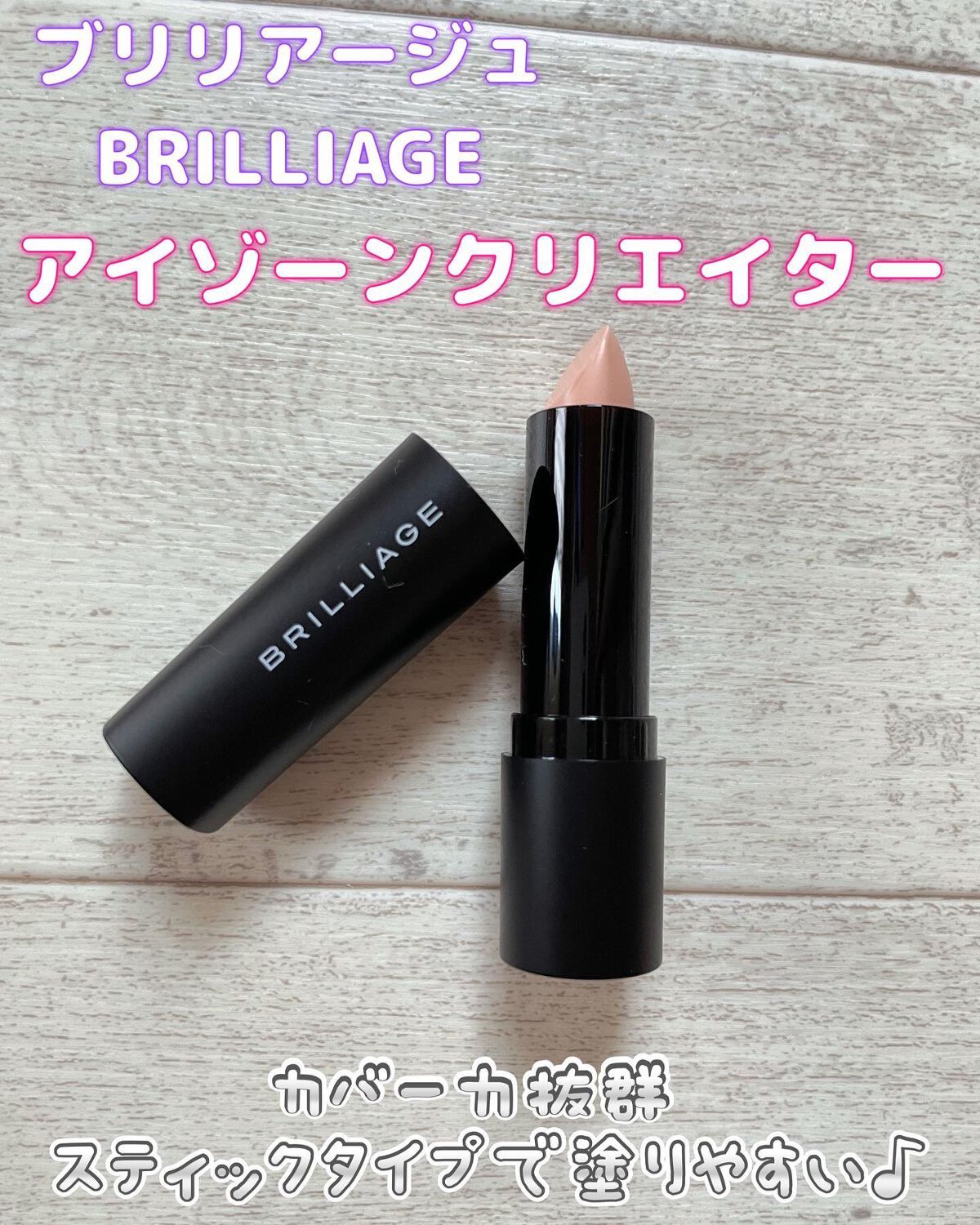 アイゾーン クリエイター/ブリリアージュ/スティックコンシーラーを使ったクチコミ(1枚目)