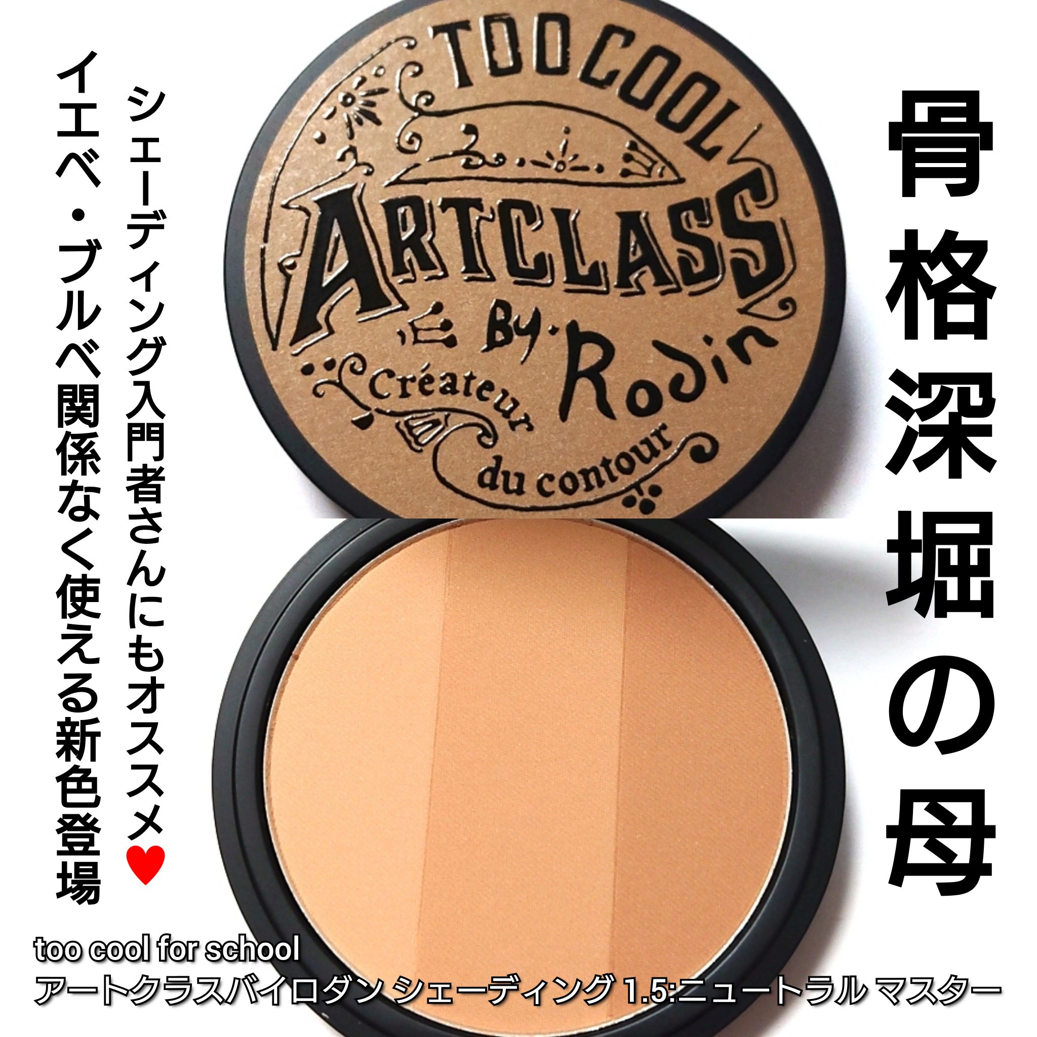 アートクラスバイロダン シェーディング/too cool for school/シェーディングを使ったクチコミ（1枚目）