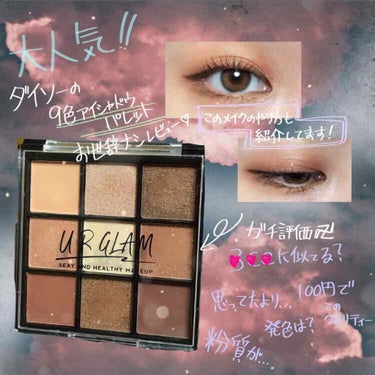 UR GLAM　BLOOMING EYE COLOR PALETTE/U R GLAM/パウダーアイシャドウを使ったクチコミ（1枚目）