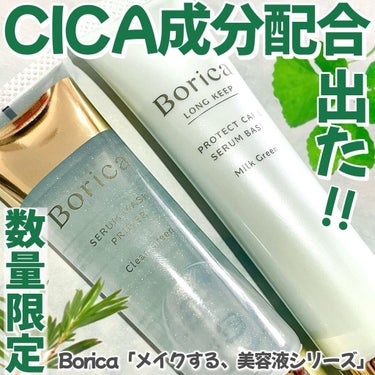 くずれ防止 美容液ケアベース ミルクグリーン SPF30 PA++/Borica/化粧下地を使ったクチコミ（1枚目）