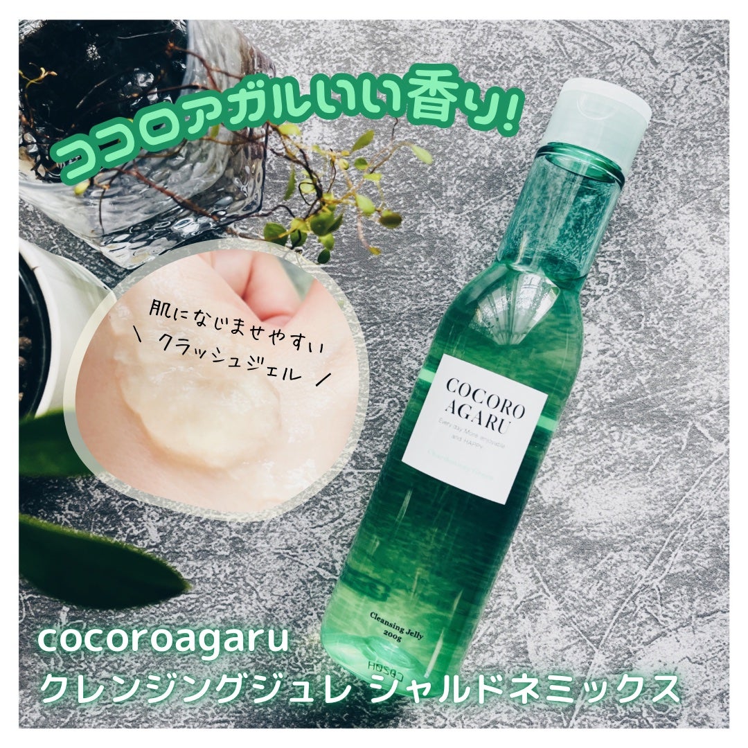 クレンジングジュレ シャルドネミックス/cocoroagaru/クレンジングジェルを使ったクチコミ(1枚目)