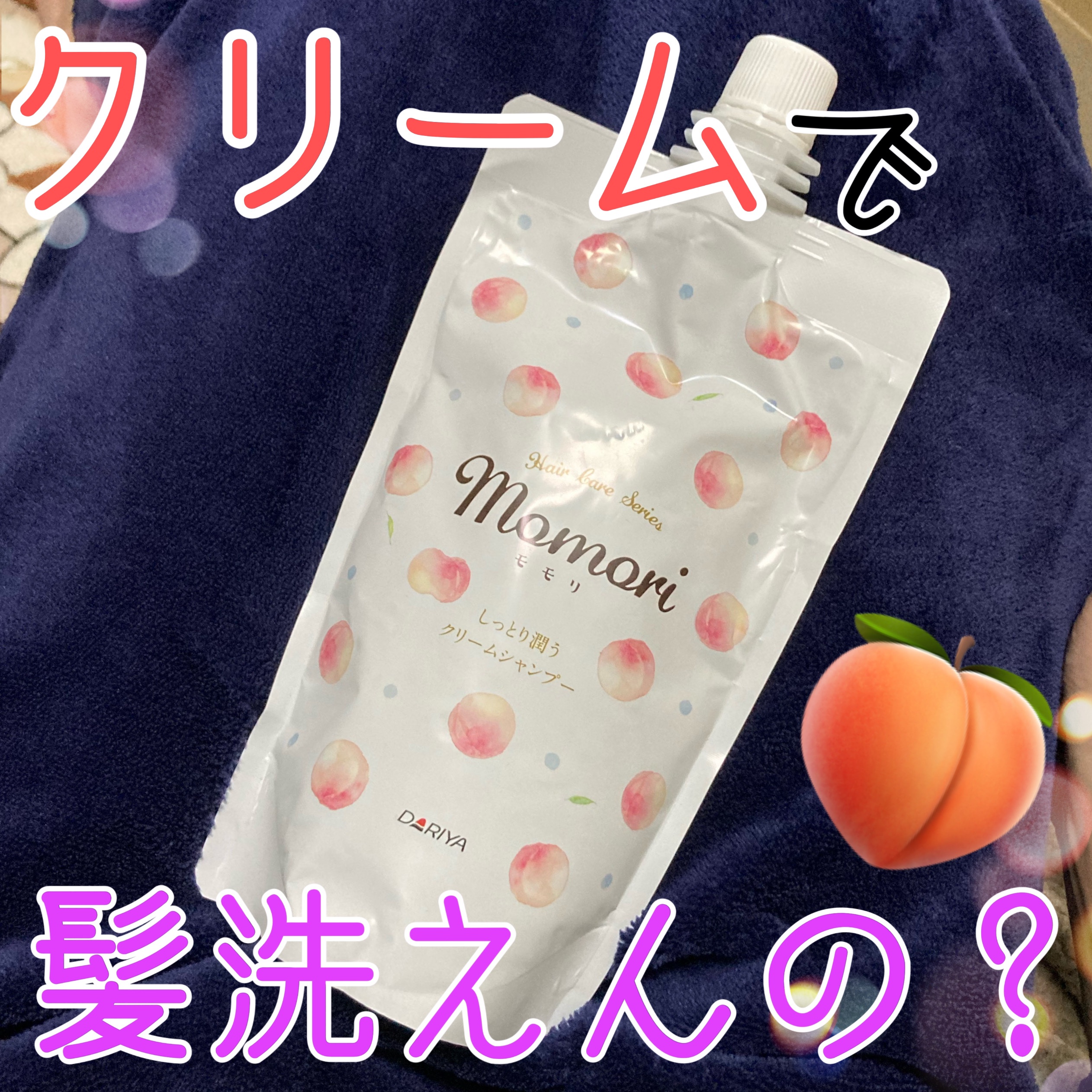 モモリ しっとり潤うクリームシャンプーのクチコミ「クリームで洗ってなめらか髪✨🍑

こんにちは、k-nightです٩( ᐛ )و

面白そうなア.....」（1枚目）