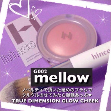 【#LIPSベストコスメ2019】

チーク部門

❁︎hince❁︎

 true dimension glow cheek 

G002   Mellow

クリームでもパウダーでもない
質感も、カ