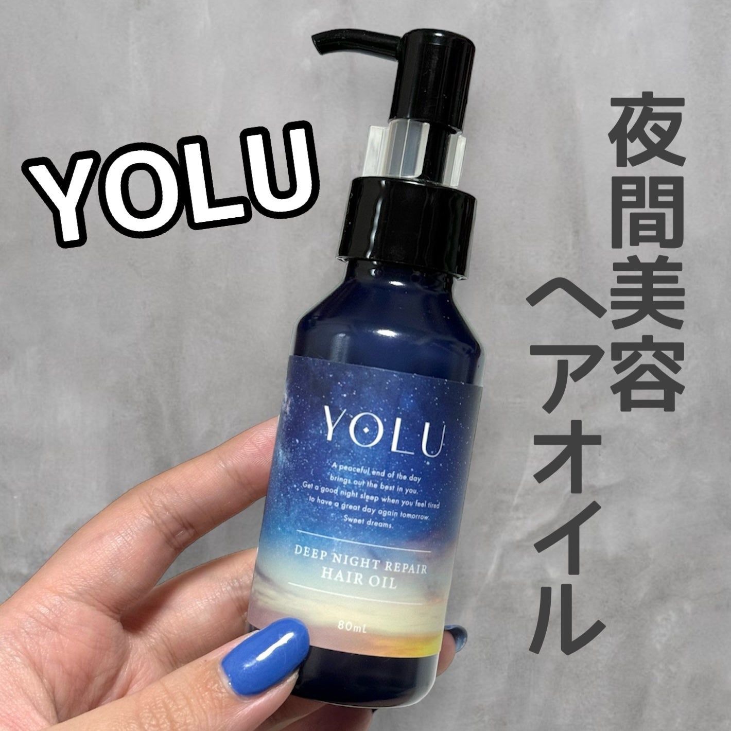 ディープナイトリペアヘアオイル/YOLU/ヘアオイルを使ったクチコミ(1枚目)