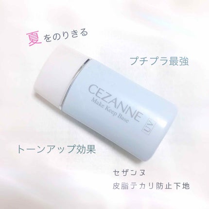 皮脂テカリ防止下地/CEZANNE/化粧下地を使ったクチコミ(1枚目)