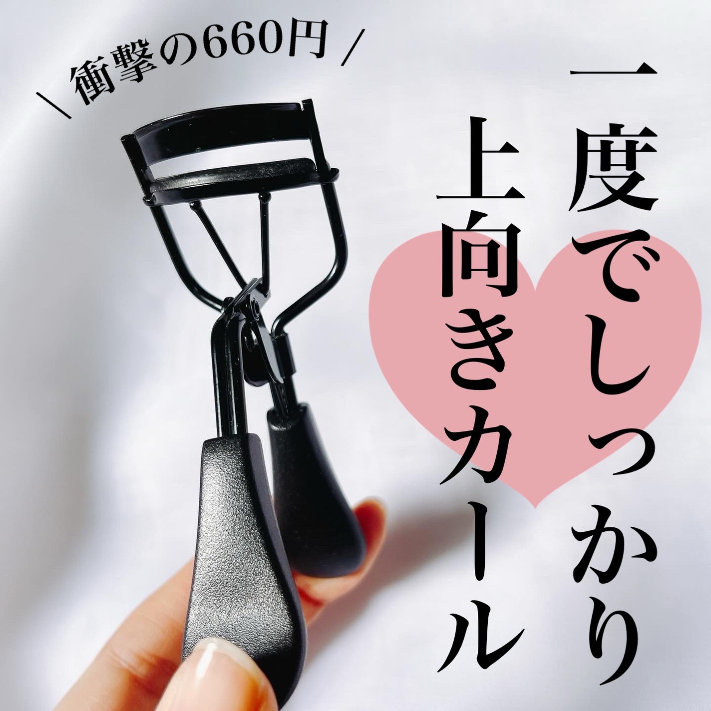 Bfull アイラッシュカーラー(マットブラック)【MUR-16】/ビー・エヌ/ビューラーを使ったクチコミ(1枚目)