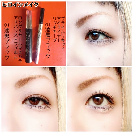 ロング&カールマスカラ アドバンストフィルム/ヒロインメイク/マスカラを使ったクチコミ(2枚目)