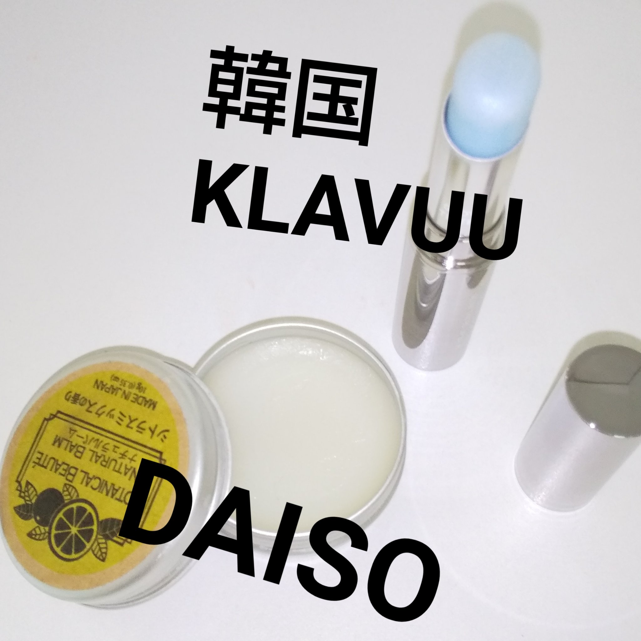 ナチュラルバーム/DAISO/その他スキンケアを使ったクチコミ（1枚目）
