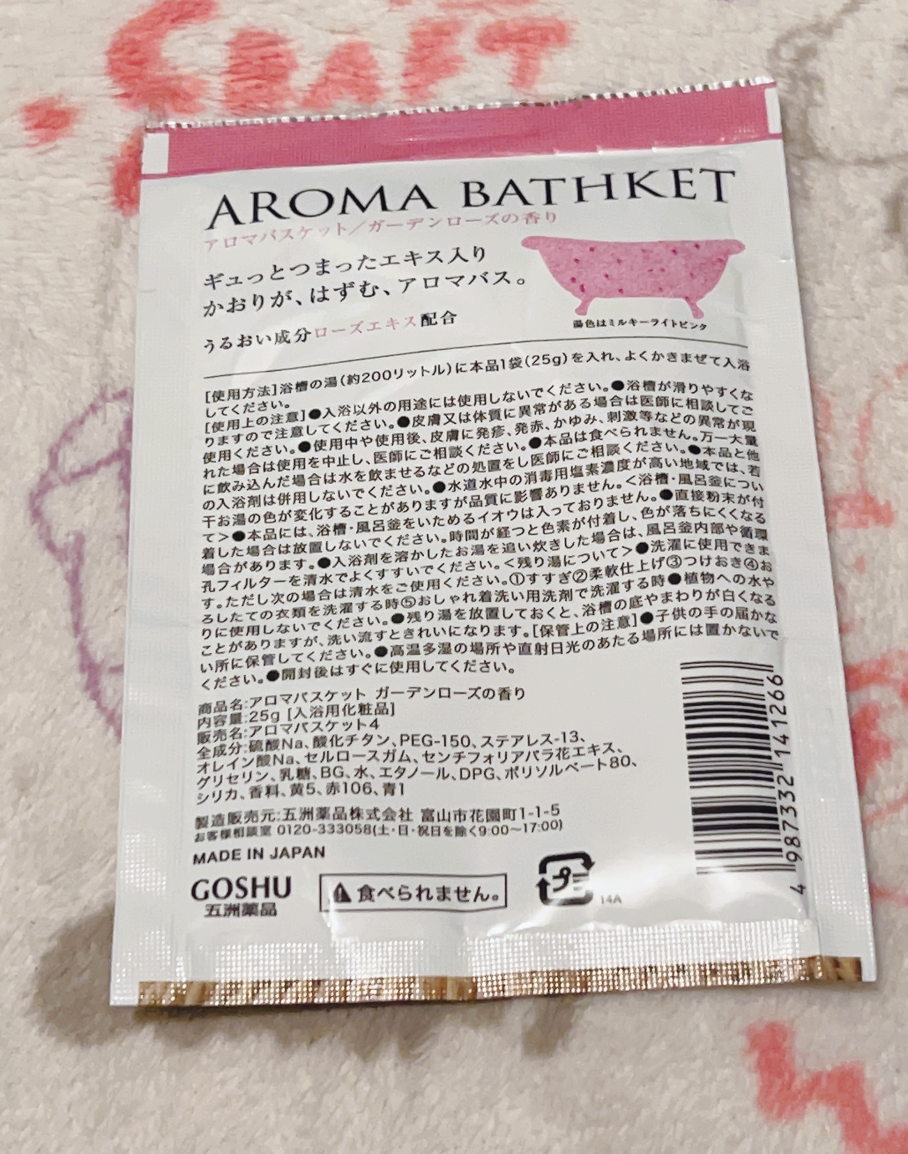 アロマバスケット　香り弾むローズの香り/五洲薬品/保湿系入浴剤を使ったクチコミ（2枚目）