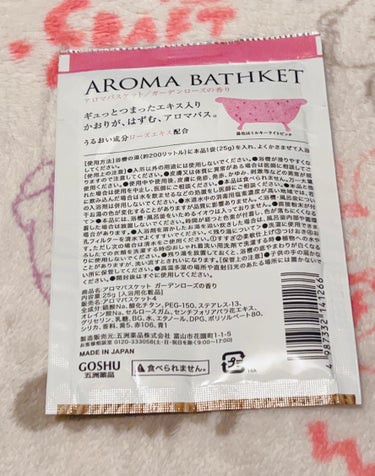 アロマバスケット　香り弾むローズの香り/五洲薬品/入浴剤を使ったクチコミ（2枚目）