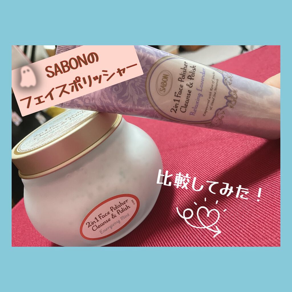 フェイスポリッシャー リラクシング(ラベンダー)/SABON/スクラブ・ゴマージュを使ったクチコミ（1枚目）
