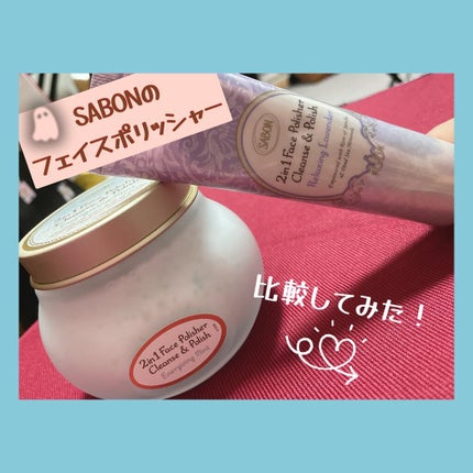 フェイスポリッシャー リラクシング(ラベンダー)/SABON/スクラブ・ゴマージュを使ったクチコミ(1枚目)