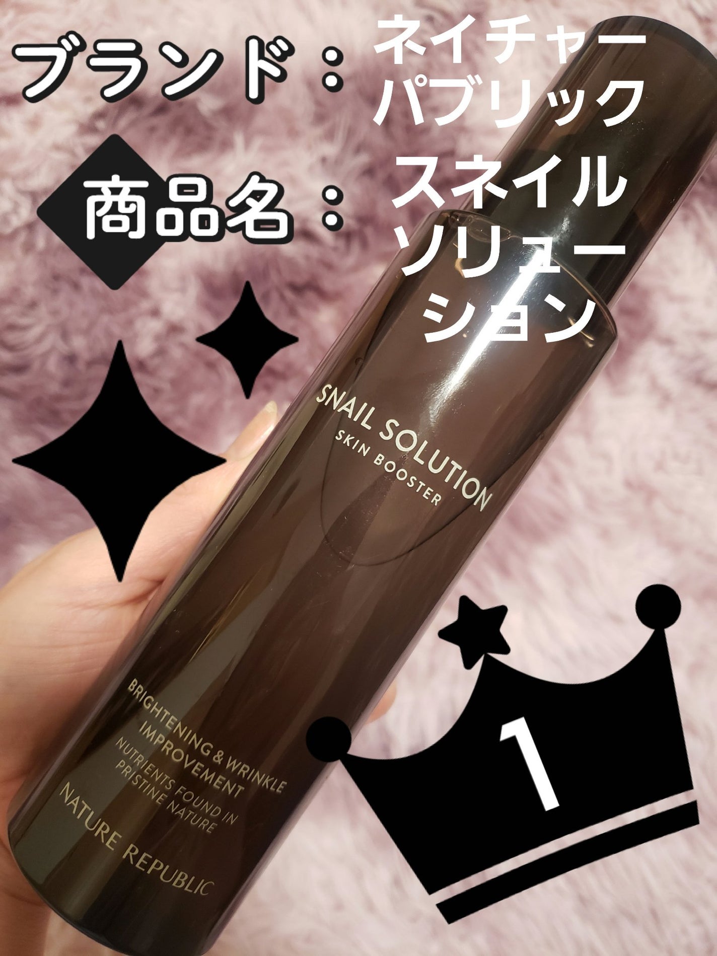 (旧)スネイルソリューションスキンブースター/ネイチャーリパブリック/ブースター・導入液を使ったクチコミ(1枚目)