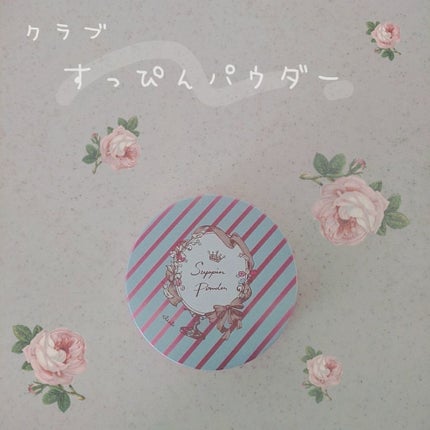 すっぴんパウダー/クラブ/プレストパウダーを使ったクチコミ(1枚目)