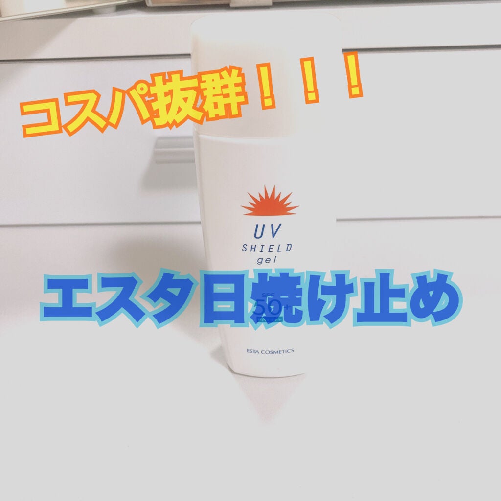 エスタUVシールドジェル/エスタ/日焼け止めジェルを使ったクチコミ(1枚目)