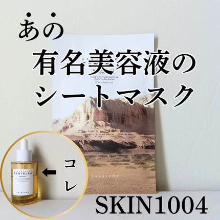 センテラ ウォーターゲルシートアンプルマスク/SKIN1004/シートマスク・パックを使ったクチコミ(1枚目)