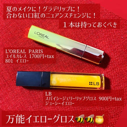 ユイルカレス/ロレアル パリ/リップグロスを使ったクチコミ(1枚目)