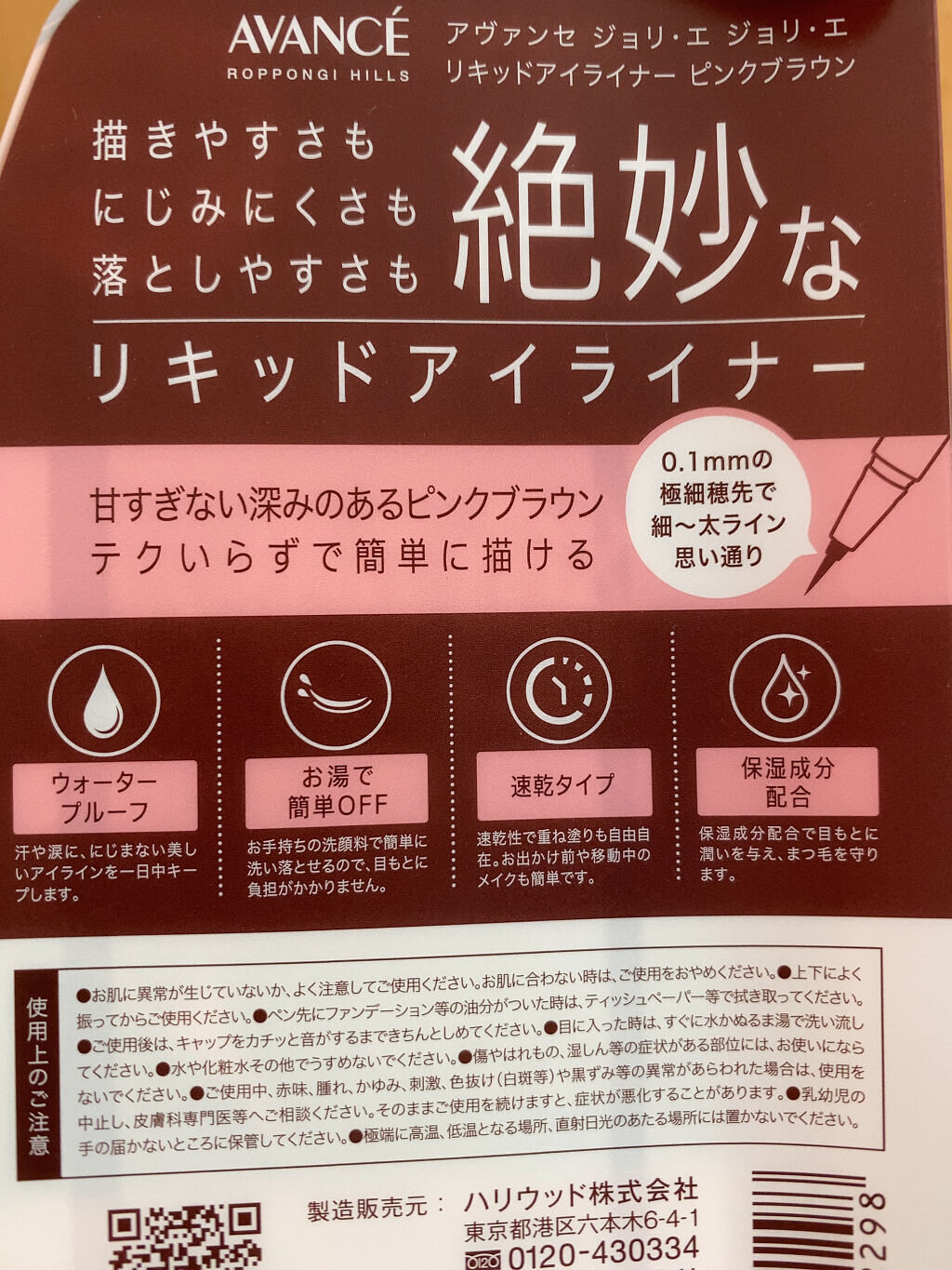 アヴァンセ ジョリ・エ ジョリ・エ リキッドアイライナー/アヴァンセ/リキッドアイライナーを使ったクチコミ（2枚目）
