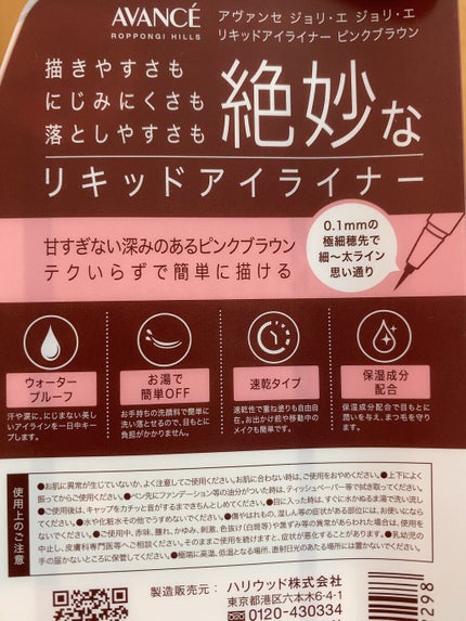 アヴァンセ ジョリ・エ ジョリ・エ リキッドアイライナー/アヴァンセ/リキッドアイライナーを使ったクチコミ(2枚目)