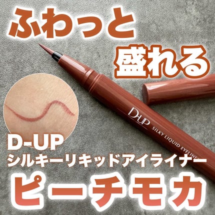 シルキーリキッドアイライナーWP/D-UP/リキッドアイライナーを使ったクチコミ(1枚目)