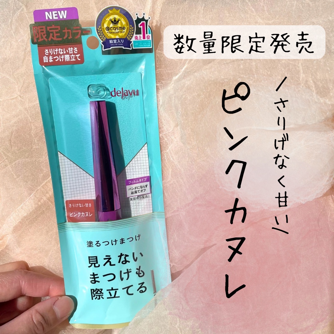 「塗るつけまつげ」自まつげ際立てタイプ ピンクカヌレ（数量限定色）/デジャヴュ/マスカラを使ったクチコミ（1枚目）