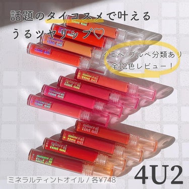 ミネラルティントオイル #12 グレーズメイズ/4U2/口紅を使ったクチコミ（1枚目）