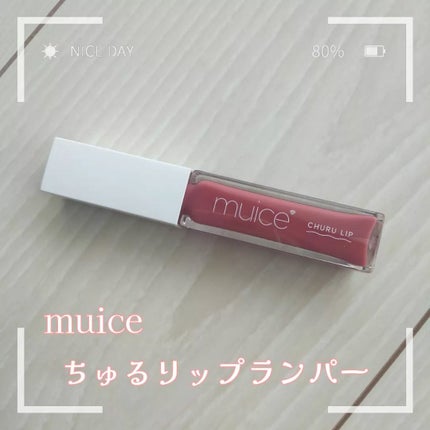 ちゅるリップランパー/muice/リッププランパーを使ったクチコミ(1枚目)