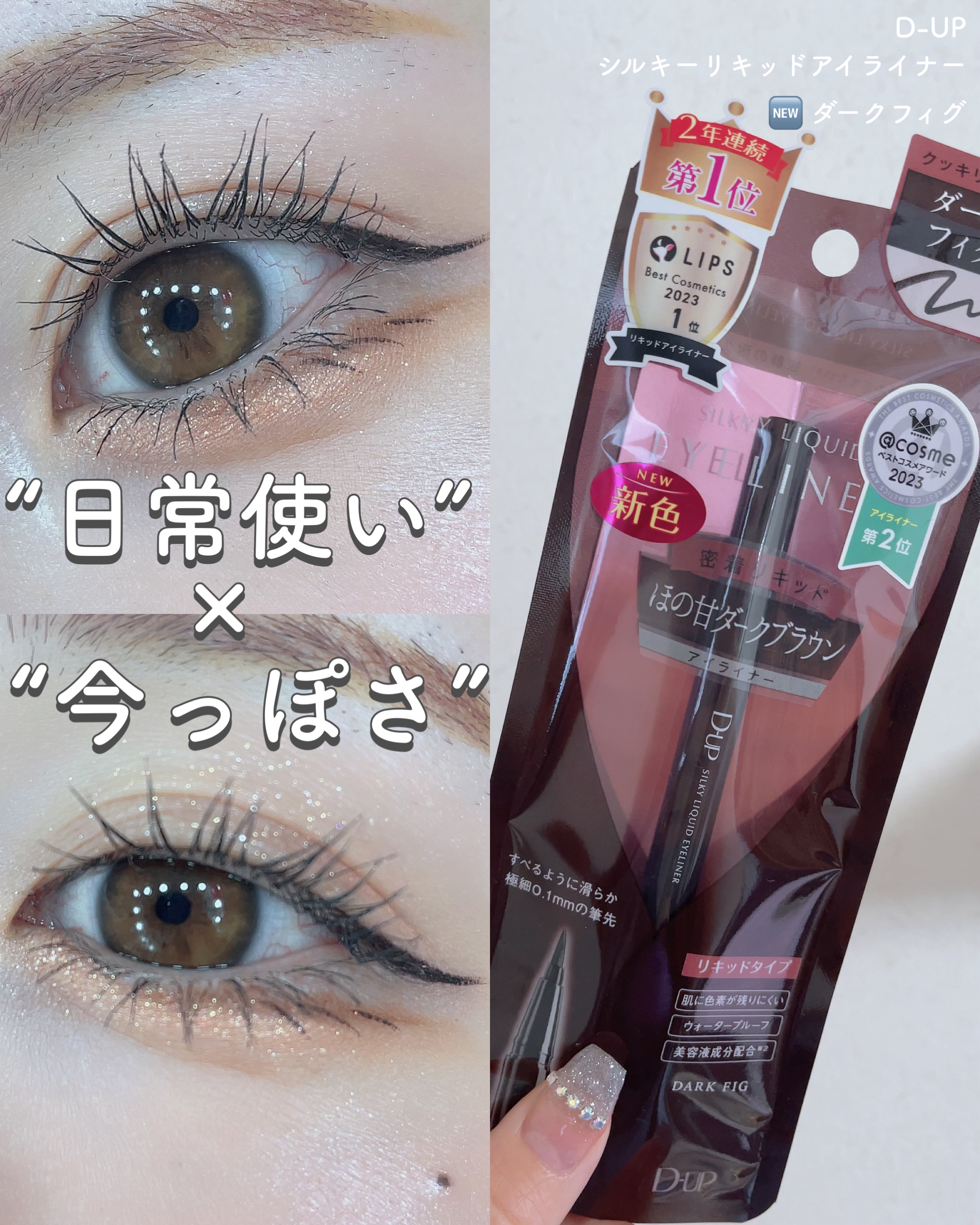 シルキーリキッドアイライナーWP/D-UP/リキッドアイライナーを使ったクチコミ（1枚目）