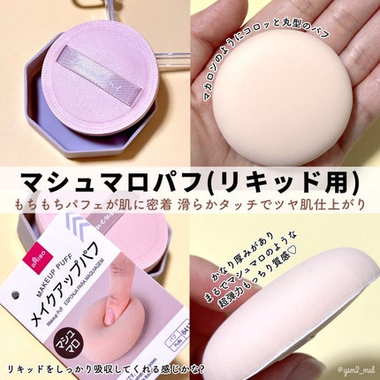 メイクアップパフ(マシュマロ、専用ケース付)/DAISO/パフ・スポンジを使ったクチコミ(3枚目)