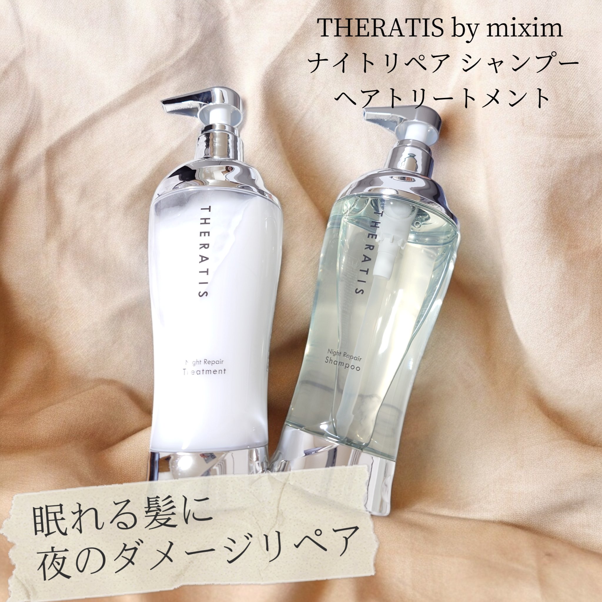 ナイトリペア シャンプー/ヘアトリートメント/THERATIS/シャンプー・コンディショナーを使ったクチコミ（1枚目）