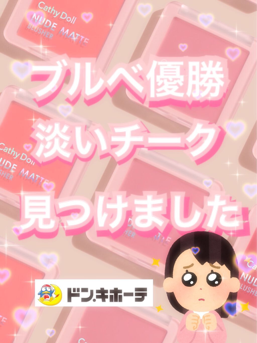 ヌードマットブラッシャー 03 ベイビーボーイ(Baby Boy)/CathyDoll/パウダーチークを使ったクチコミ（1枚目）