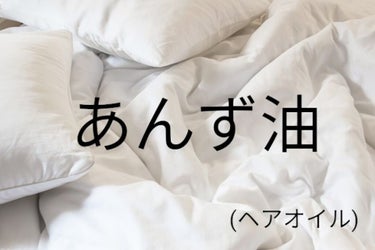 あんず油....

今回はあんず油を紹介していきます。
『HONOのオススメヘアケア』

(๑•̀ㅂ•́)و✧ﾚｯﾂﾗｧｺﾞｰ

ーーーーーーーーーーーー
(#あんず油)

●柳屋　あんず油　(ヘアオイ