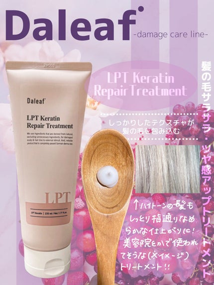 LPTケラチンリペアトリートメント/Daleaf/洗い流すヘアトリートメントを使ったクチコミ(4枚目)