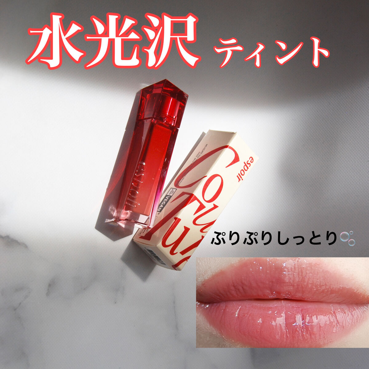 クチュールリップティント デューイグロイ 04 ココラム/espoir/リップティントを使ったクチコミ（1枚目）